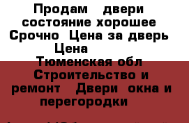 Продам 3 двери, состояние хорошее! Срочно. Цена за дверь. › Цена ­ 1 000 - Тюменская обл. Строительство и ремонт » Двери, окна и перегородки   